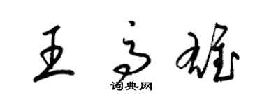 梁錦英王高雄草書個性簽名怎么寫