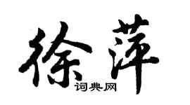 胡問遂徐萍行書個性簽名怎么寫