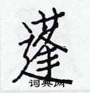 白克儉寫的硬筆楷書蓬