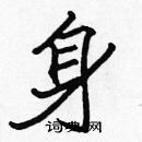 張標寫的硬筆楷書身