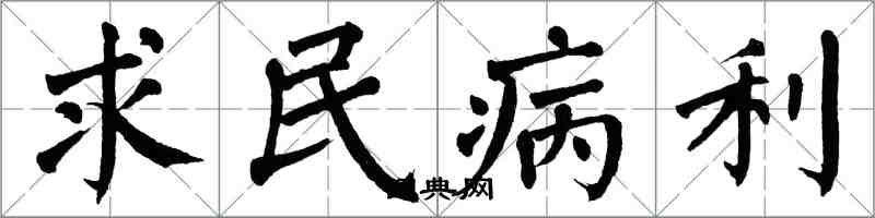 翁闓運求民病利楷書怎么寫