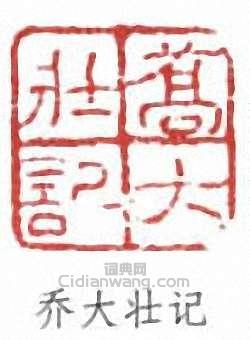 喬大壯的篆刻印章喬大壯記
