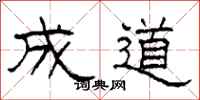 柯春海成道隸書怎么寫