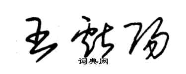 朱錫榮王獻陽草書個性簽名怎么寫