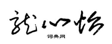 朱錫榮龍心怡草書個性簽名怎么寫