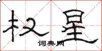 駱恆光權星隸書怎么寫
