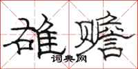 駱恆光雄贍隸書怎么寫