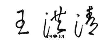駱恆光王洪清草書個性簽名怎么寫