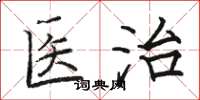 駱恆光醫治楷書怎么寫