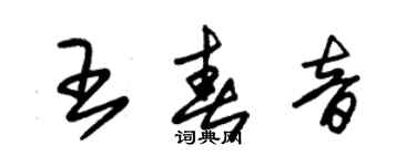 朱錫榮王春音草書個性簽名怎么寫