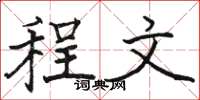 駱恆光程文楷書怎么寫