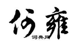 胡問遂何雍行書個性簽名怎么寫