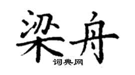 丁謙梁舟楷書個性簽名怎么寫
