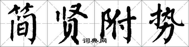 翁闓運簡賢附勢楷書怎么寫
