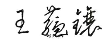 駱恆光王蘊鑲草書個性簽名怎么寫