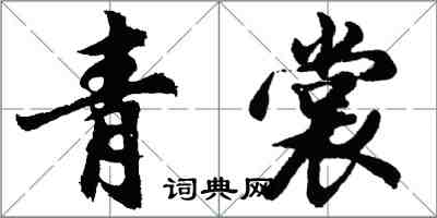 胡問遂青裳行書怎么寫