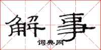 范連陞解事隸書怎么寫