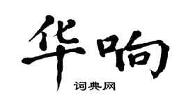 翁闓運華響楷書個性簽名怎么寫