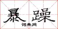 范連陞暴躁隸書怎么寫