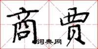 周炳元商賈楷書怎么寫