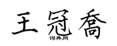 何伯昌王冠喬楷書個性簽名怎么寫