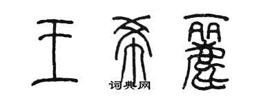 陳墨王希麗篆書個性簽名怎么寫