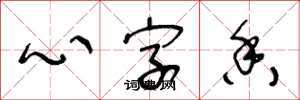 王冬齡心字香草書怎么寫
