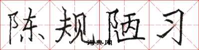 駱恆光陳規陋習楷書怎么寫