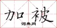 黃華生加被楷書怎么寫