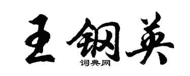 胡問遂王鋼英行書個性簽名怎么寫