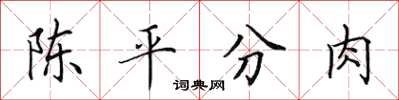 田英章陳平分肉楷書怎么寫