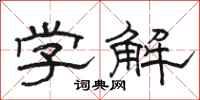 駱恆光學解隸書怎么寫