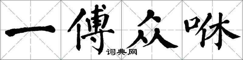 翁闓運一傅眾咻楷書怎么寫