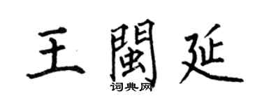 何伯昌王閩延楷書個性簽名怎么寫