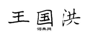 袁強王國洪楷書個性簽名怎么寫