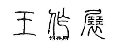 陳聲遠王作展篆書個性簽名怎么寫