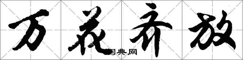 胡問遂萬花齊放行書怎么寫