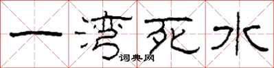 柯春海一灣死水隸書怎么寫