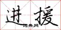 荊霄鵬進援行書怎么寫