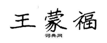 袁強王蒙福楷書個性簽名怎么寫