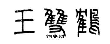 曾慶福王雙鶴篆書個性簽名怎么寫