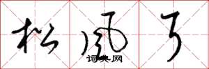 梁錦英松風耳草書怎么寫
