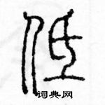 余巨力寫的硬筆篆書低