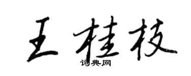 王正良王桂枝行書個性簽名怎么寫