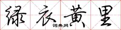荊霄鵬綠衣黃里行書怎么寫