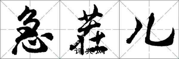 胡問遂急茬兒行書怎么寫