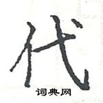 駱恆光寫的硬筆楷書代