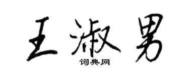 王正良王淑男行書個性簽名怎么寫