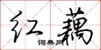 荊霄鵬紅藕行書怎么寫