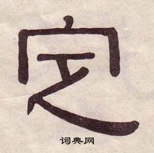 黃葆戉千字文中定的寫法